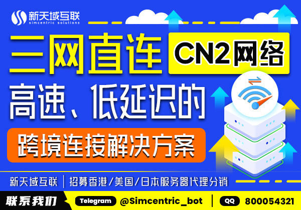 新天域互联服务器代理招募—三网直连CN2网络：高速、低延迟的跨境连接解决方案