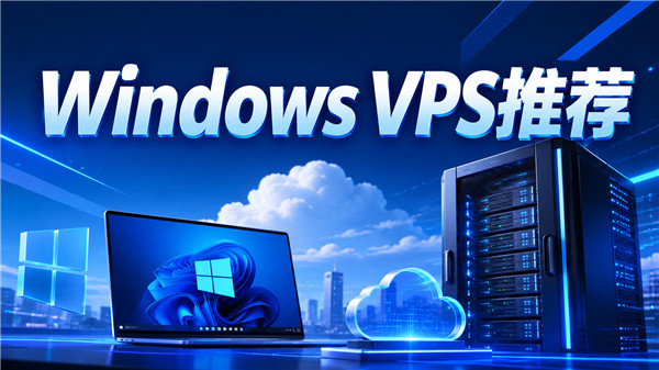 2026便宜Windows VPS推荐指南