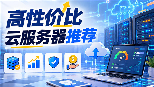 2026高性价比云服务器推荐与对比