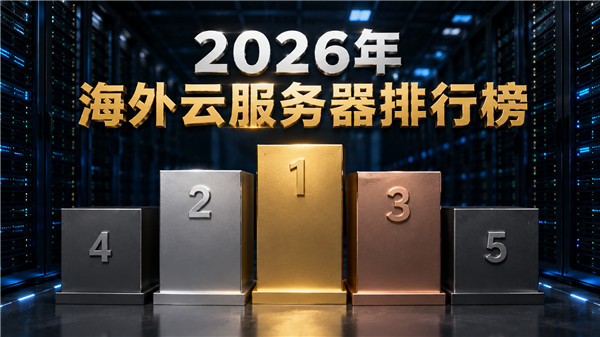 2026海外云服务器推荐排行与平台对比