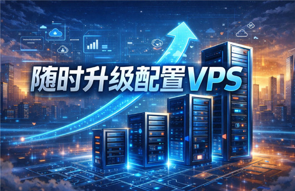 2026年灵活升级VPS推荐：这几家扩展能力更胜一筹