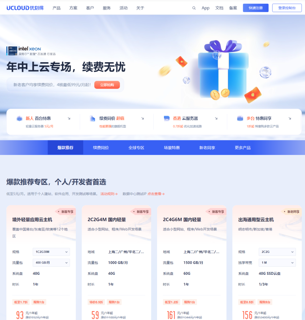 UCloud年中云专场续费同价低至5元每月