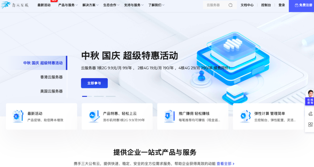 青云互联中秋促销 香港美国云服务器低至9.9元每月
